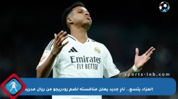 المزاد يتسع.. نادٍ جديد يعلن منافسته لضم رودريجو من ريال مدريد